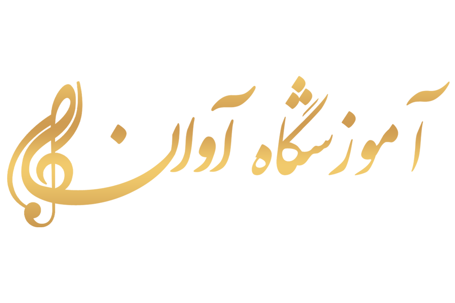 آموزشگاه موسیقی آوان